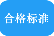 2018中級(jí)會(huì)計(jì)職稱考試合格標(biāo)準(zhǔn)是多少？