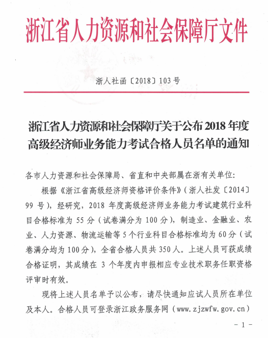 浙江省2018年高級經(jīng)濟(jì)師考試合格人員名單