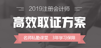 2019年注冊會計師高效取證方案上線 早報名早學習！