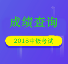 北京2018年中級會(huì)計(jì)師成績查詢具體時(shí)間