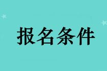 長(zhǎng)沙考中級(jí)會(huì)計(jì)職稱(chēng)需要什么條件？