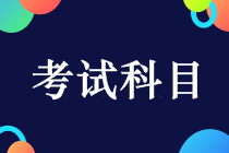 中級(jí)會(huì)計(jì)考試科目有哪些？