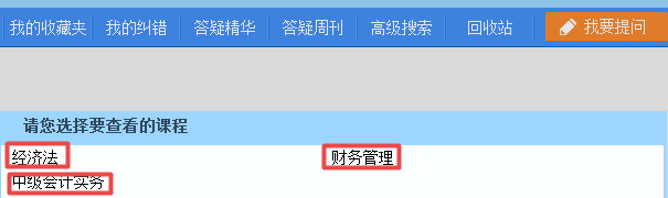 2019中級會計職稱備考 正保會計網(wǎng)校答疑板用起來！