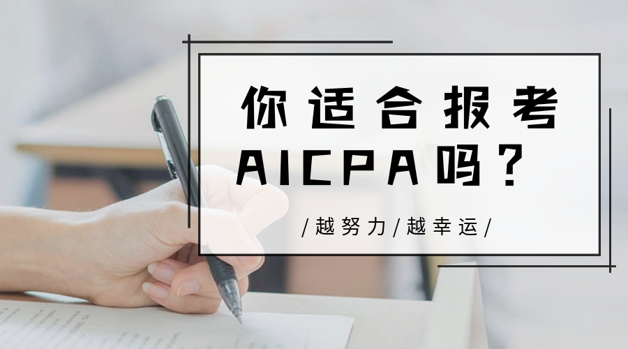 AICPA適合哪些人報考？