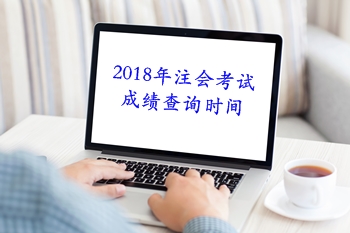 吉林2018年注冊(cè)會(huì)計(jì)師考試成績(jī)查分時(shí)間