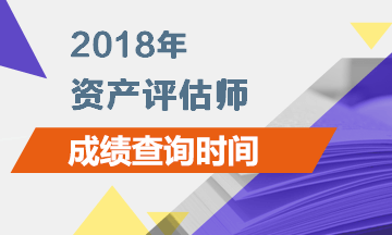 北京2018資產(chǎn)評估師成績查詢時間