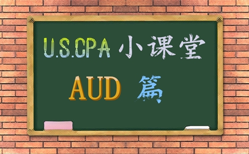 AICPA考試AUD知識(shí)點(diǎn)