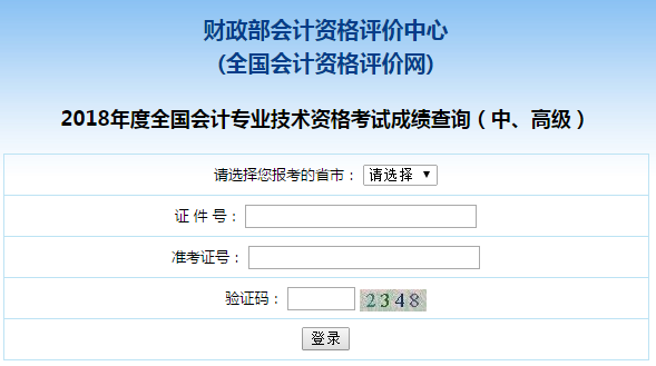 貴州2018年中級會計職稱考試成績查詢?nèi)肟谝验_通