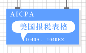 AICPA考前復(fù)習(xí)之報稅表格1040EZ與1040A