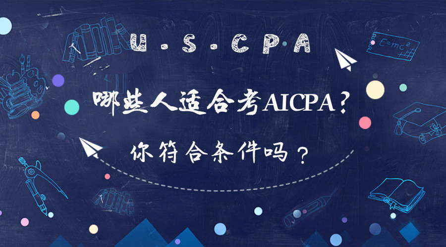 在校大學(xué)生可以報(bào)考AICPA考試嗎？報(bào)考條件有哪些？