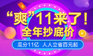 “爽”11，U.S.CPA課程預(yù)售來(lái)襲，預(yù)付定金享全年至低價(jià)！