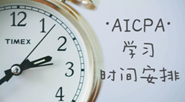 AICPA學(xué)習(xí)過程之如何組織安排與合理分配時(shí)間？