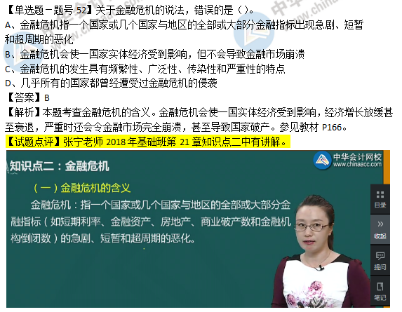 2018年經(jīng)濟基礎(chǔ)知識試題及答案解析：金融危機0252