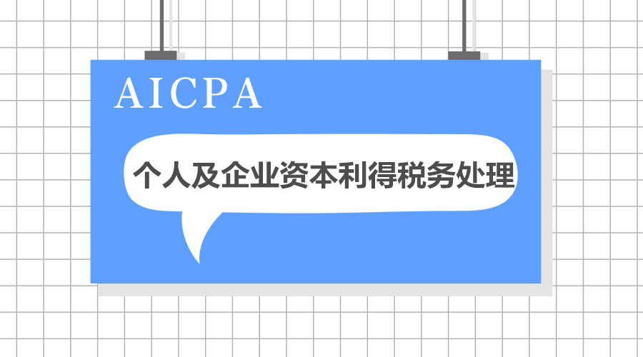 USCPA考試知識點(diǎn)介紹