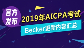 2019年AICPA考試Becker更新內容匯總