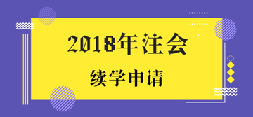 2018年注冊會計師考試未通過學(xué)員申請續(xù)學(xué)提醒