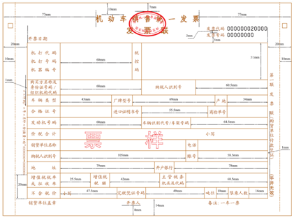 機(jī)動車銷售統(tǒng)一發(fā)票