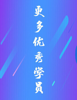 中級會計職稱優(yōu)秀學(xué)員