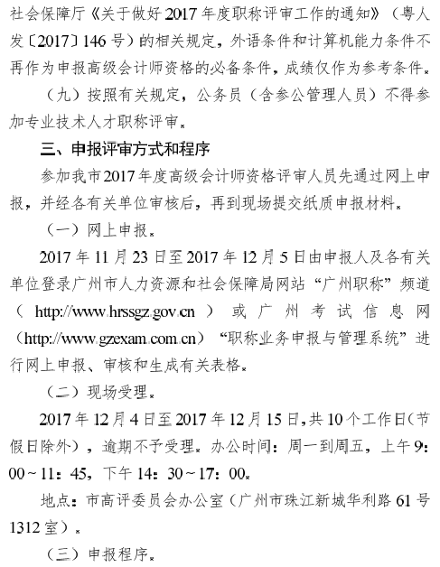 廣州2017年高級會計師評審工作有關(guān)通知