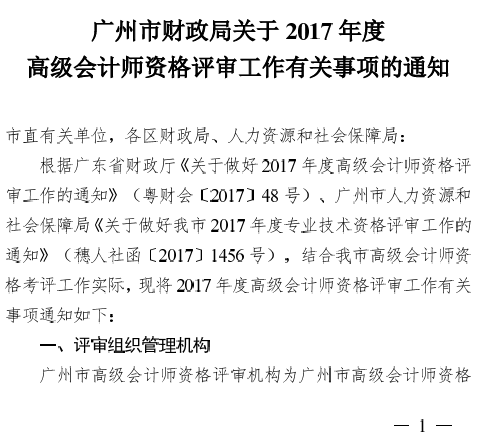 廣州2017年高級會計師評審工作有關(guān)通知