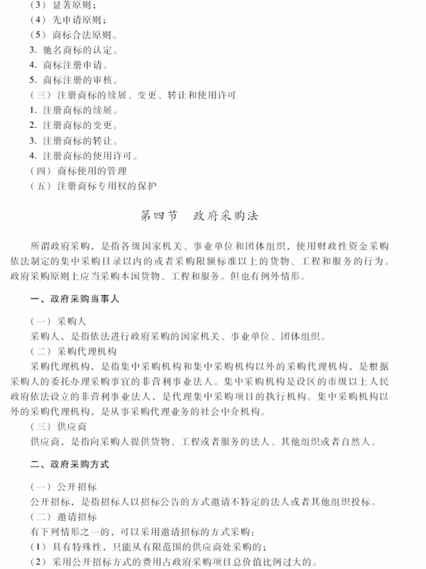 2018年中級(jí)會(huì)計(jì)職稱考試《經(jīng)濟(jì)法》考試大綱（第八章）