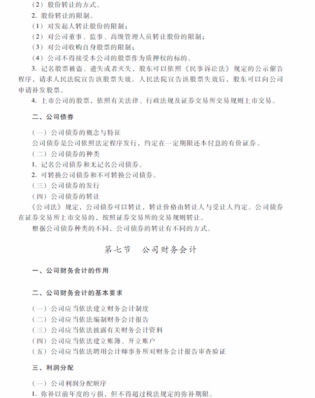 2018年中級會計職稱考試《經濟法》考試大綱（第二章）