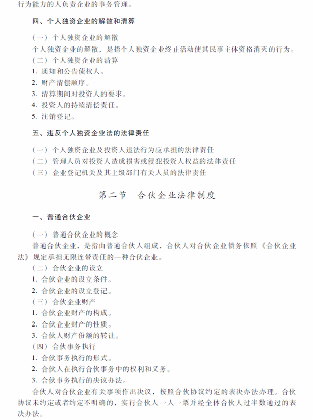 2018年中級(jí)會(huì)計(jì)職稱考試《經(jīng)濟(jì)法》考試大綱（第三章）