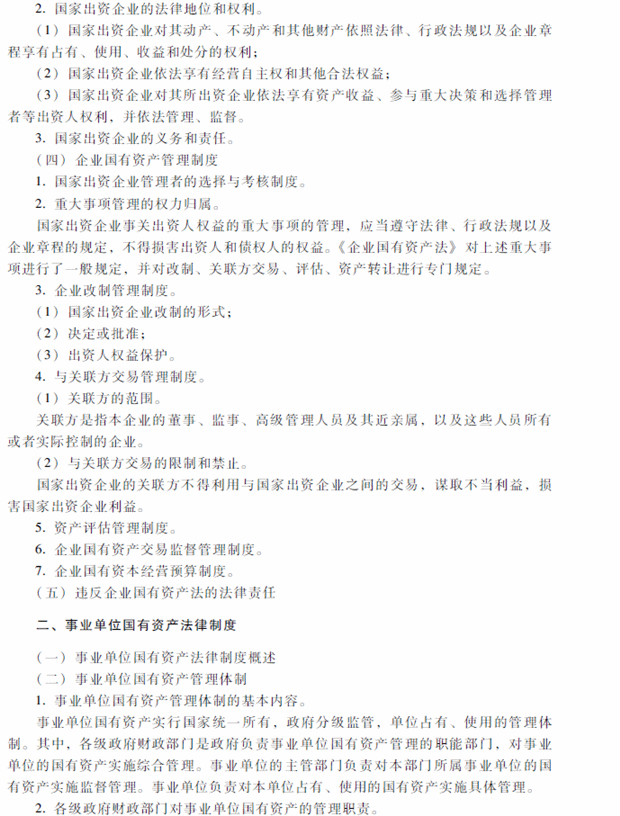 2018年中級(jí)會(huì)計(jì)職稱考試《經(jīng)濟(jì)法》考試大綱（第八章）