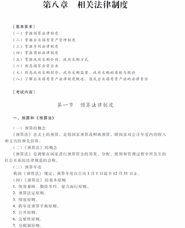 2018年中級(jí)會(huì)計(jì)職稱考試《經(jīng)濟(jì)法》考試大綱（第八章）