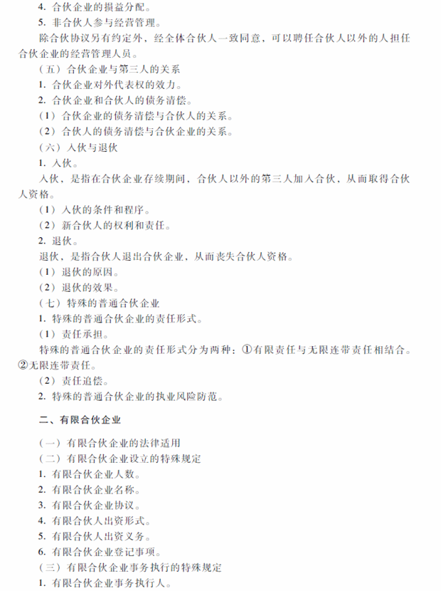 2018年中級(jí)會(huì)計(jì)職稱考試《經(jīng)濟(jì)法》考試大綱（第三章）