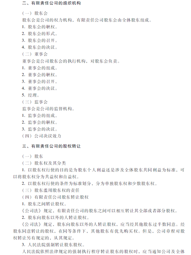 2018年中級會計職稱考試《經濟法》考試大綱（第二章）