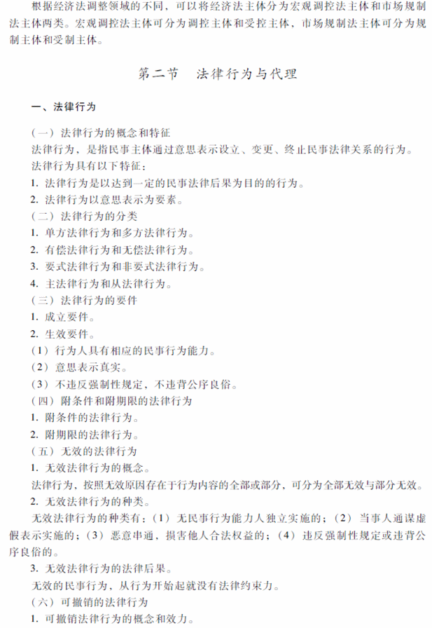 2018年中級(jí)會(huì)計(jì)職稱考試《經(jīng)濟(jì)法》考試大綱（第一章）