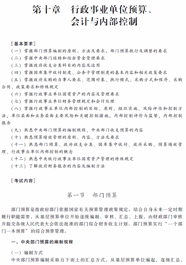 2018年高級會計師考試《高級會計實務》考試大綱（第十章）