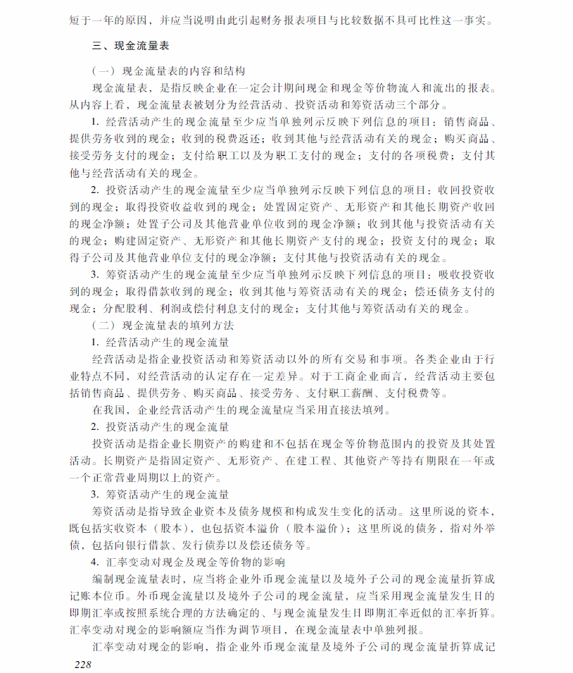 2018年中級會計職稱《中級會計實務(wù)》考試大綱（第十九章）