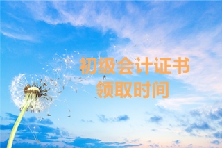 2019年湖南初級會計考試合格證書的領(lǐng)取時間公布了嗎？