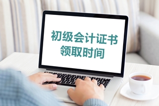 2019年山東省初級會計考試合格證書的領(lǐng)取時間是什么？