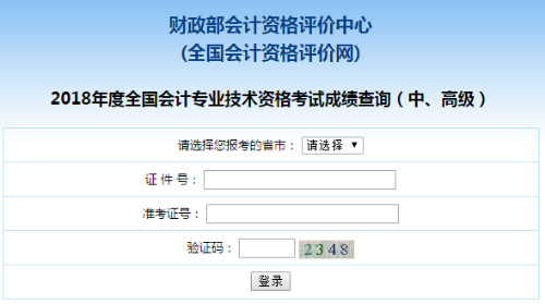 四川2018年中級(jí)會(huì)計(jì)職稱考試成績(jī)查詢?nèi)肟谝验_通