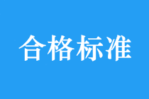 合格標準