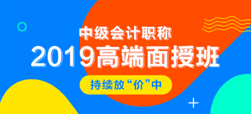 2019年中級會計(jì)職稱面授課程