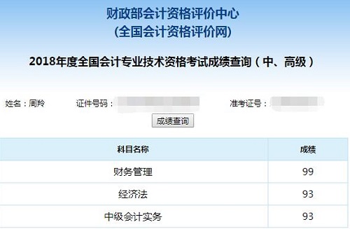 2018年中級會計職稱 一次高分通過你也行！