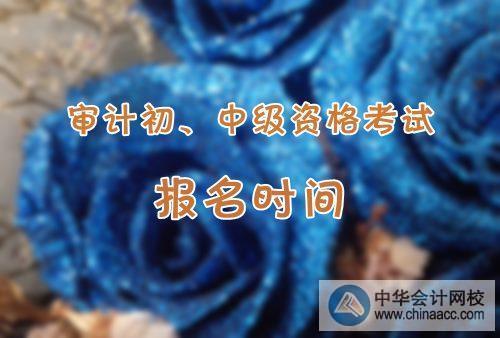 2019年中級審計(jì)師幾月份報(bào)名？報(bào)名條件是什么？