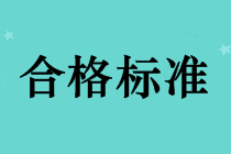 2018年中級會計(jì)師成績合格標(biāo)準(zhǔn)還是60分嗎？