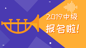 2019年中級會計職稱考試報名