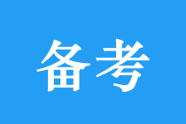 中級(jí)會(huì)計(jì)三科如何安排？