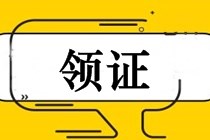 2018年中級會計(jì)師證書領(lǐng)取時(shí)間（安徽地區(qū)）