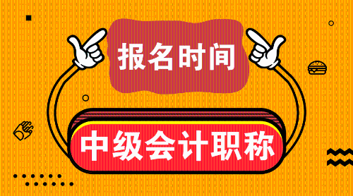 河北中級會計職稱報名條件工作年限