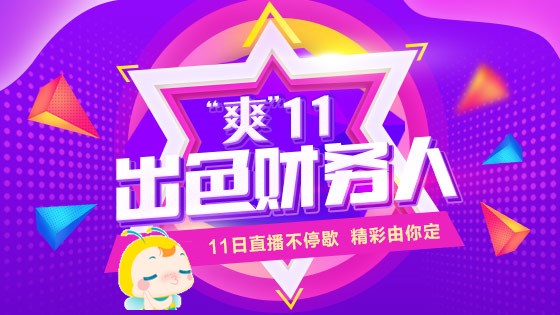 11月11日直播：“魁星”下凡一舉過(guò)“中級(jí)會(huì)計(jì)職稱(chēng)三科”