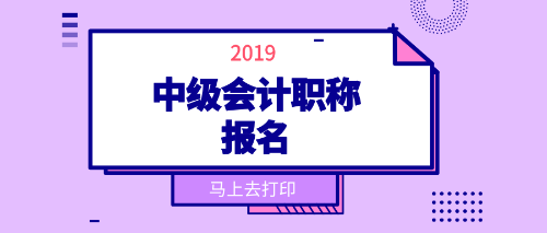 2019年中級會計(jì)職稱考試報(bào)名