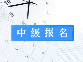 杭州2019年中級會計職稱報名條件是什么？