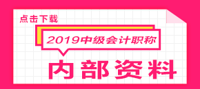 2019年中級(jí)會(huì)計(jì)學(xué)習(xí)計(jì)劃表 點(diǎn)擊免費(fèi)下載